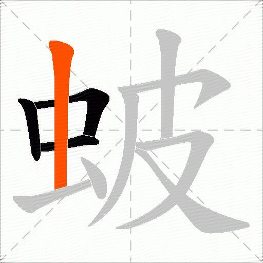 蚾