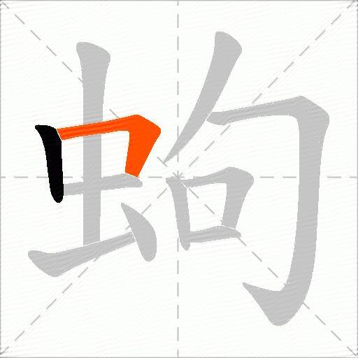 蚼
