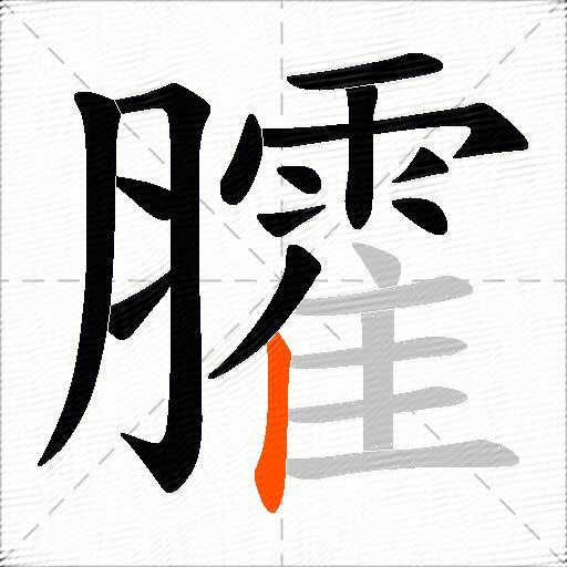 臛
