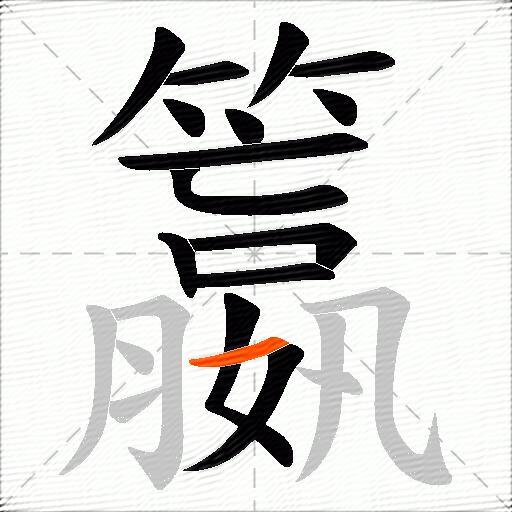 籝
