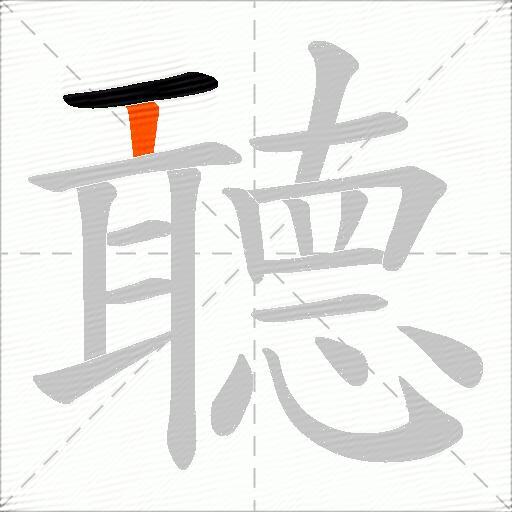 聼