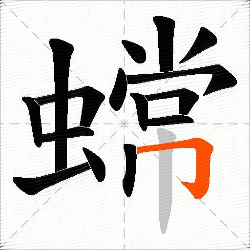 蟐