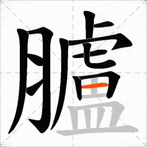 臚