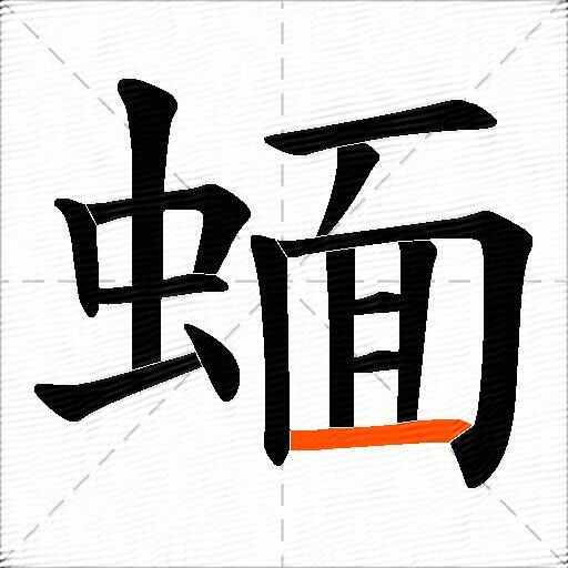 蝒
