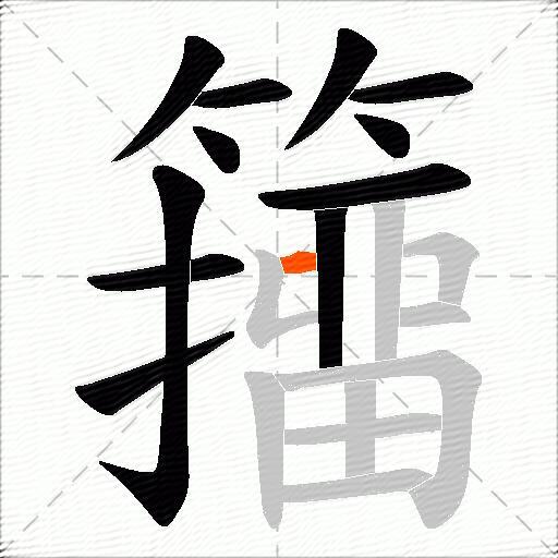 籒