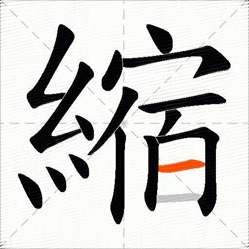 縮