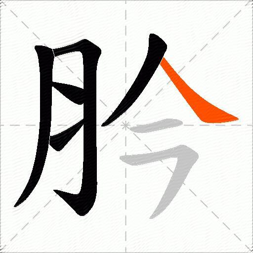 肣