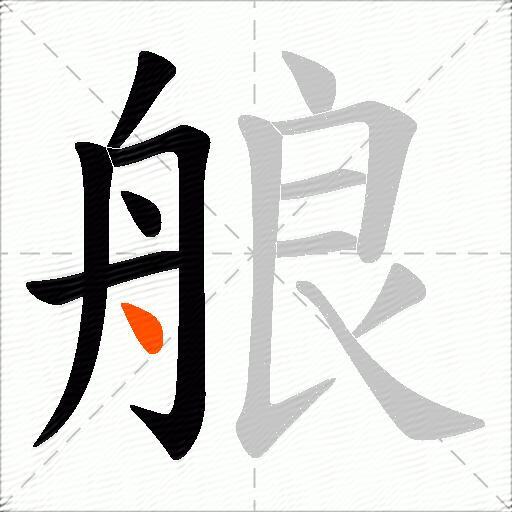 艆