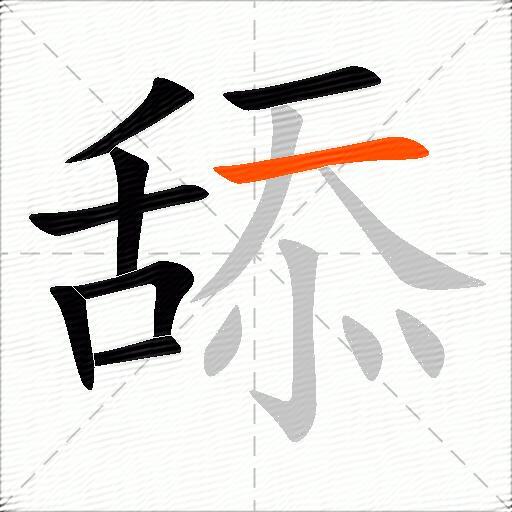 舔