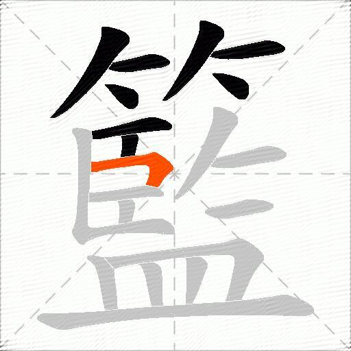 籃