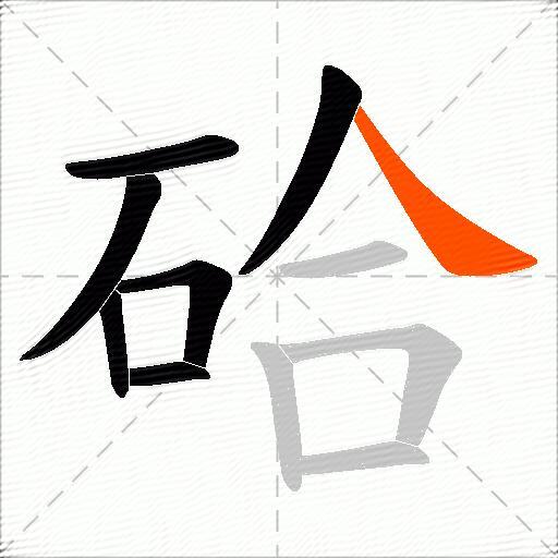 硆