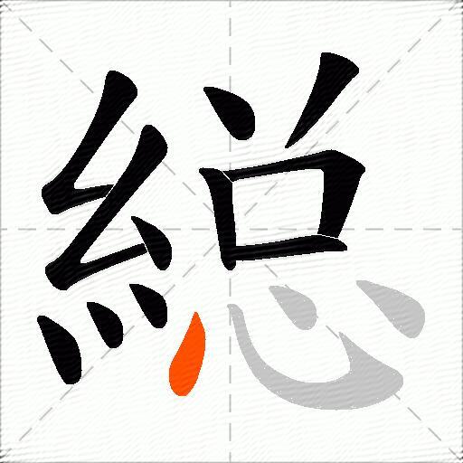 縂