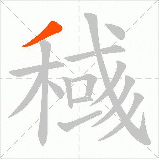 稶
