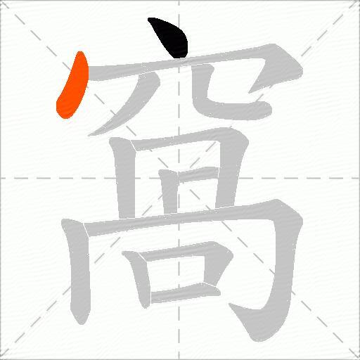 窩