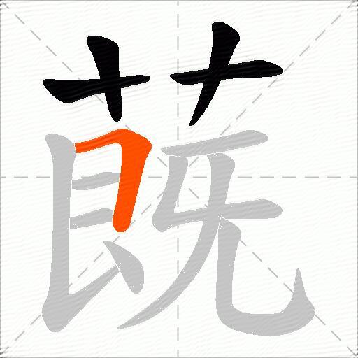 蔇