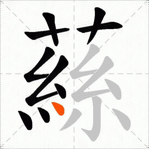 蕬