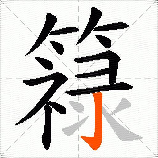 簶