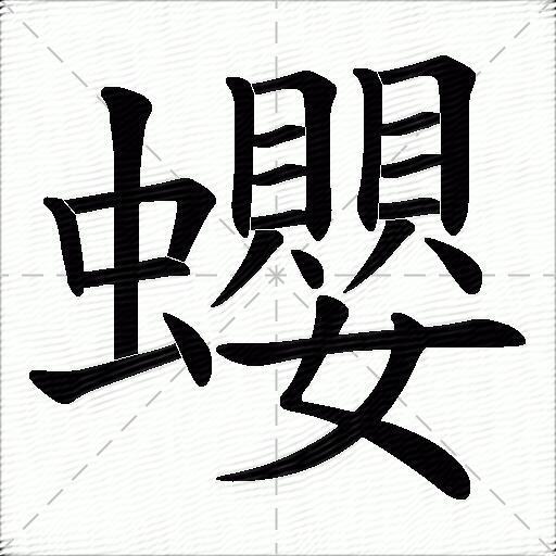 蠳