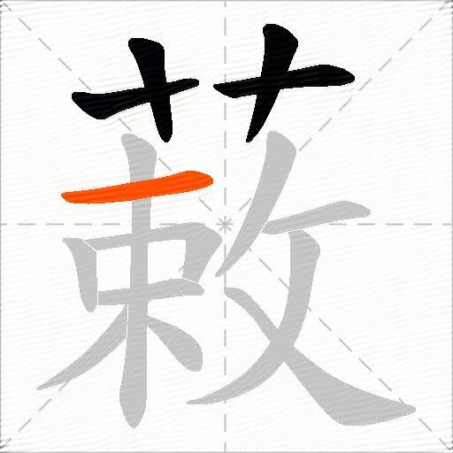 蓛