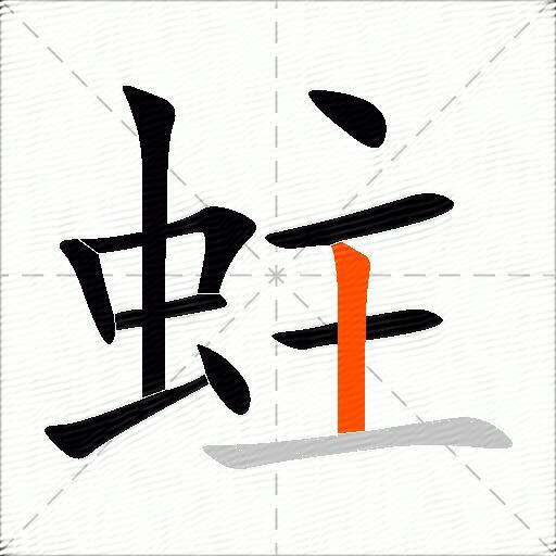 蛀