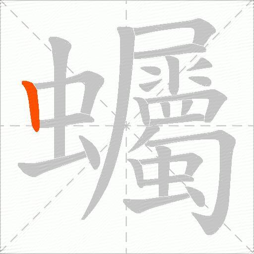 蠾