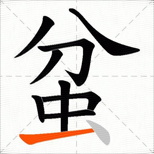 蚠