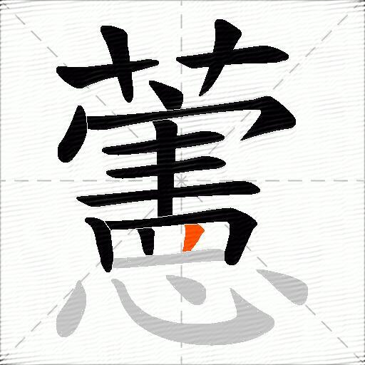藼