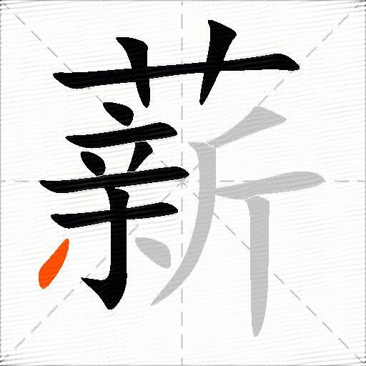 薪