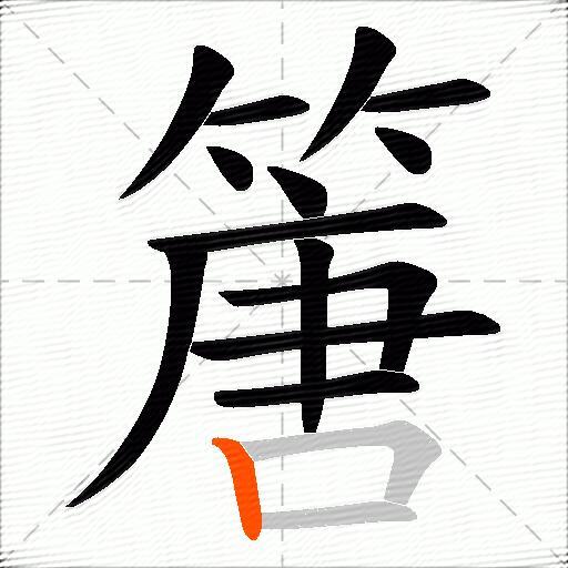 篖