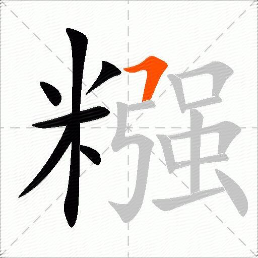 糨