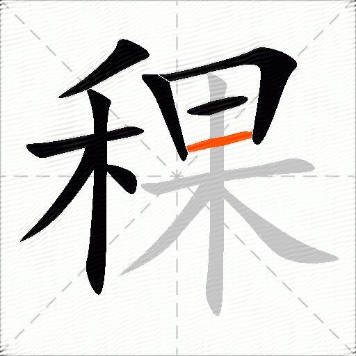 稞
