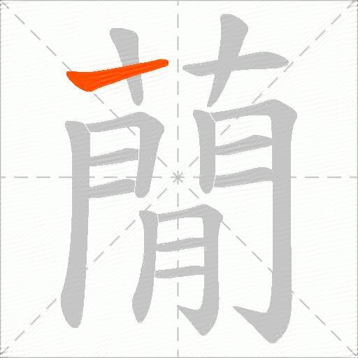 蕑