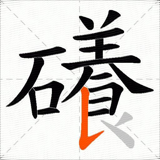 礢