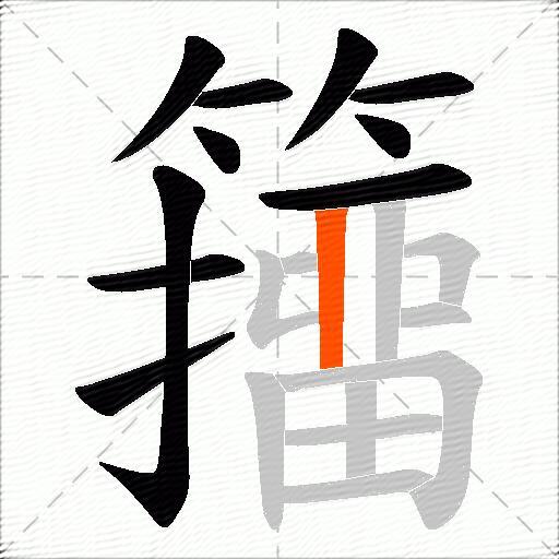 籒