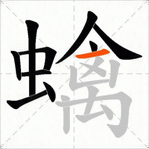 蠄