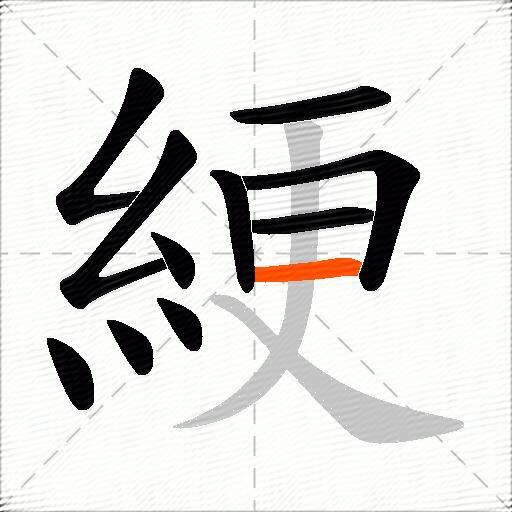 綆