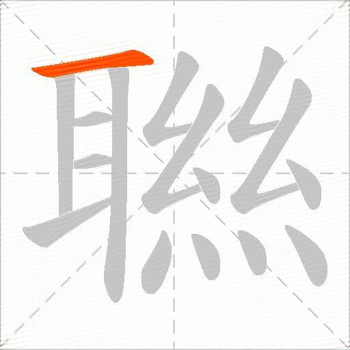 聮