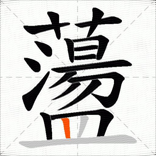 蘯