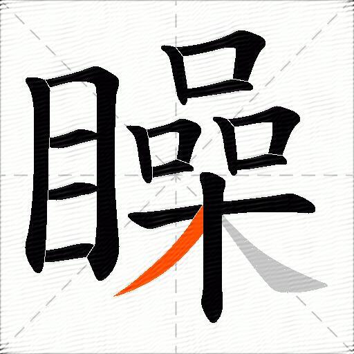 矂