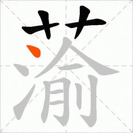 蕍