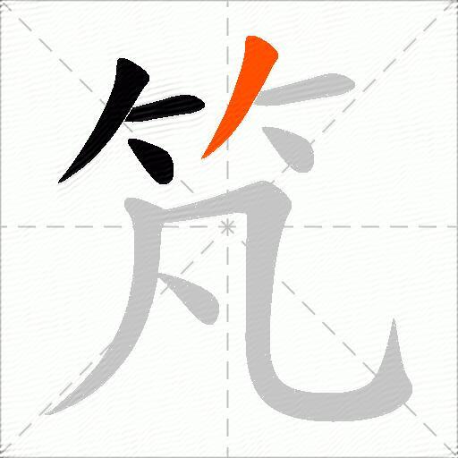 竼
