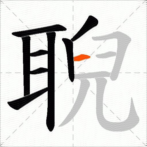 聣