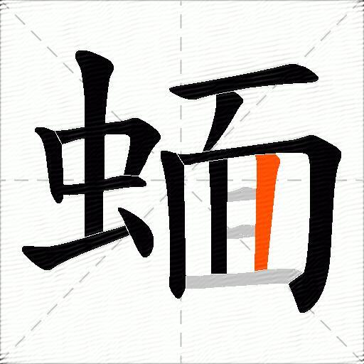 蝒
