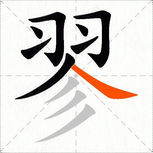 翏