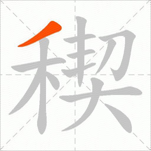 稧
