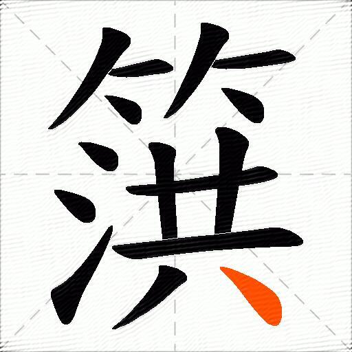 篊
