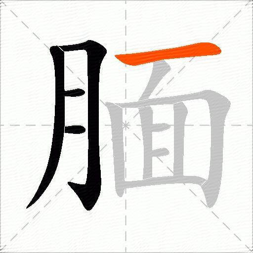 腼