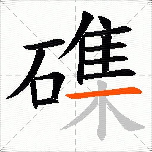 磼