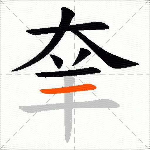 羍