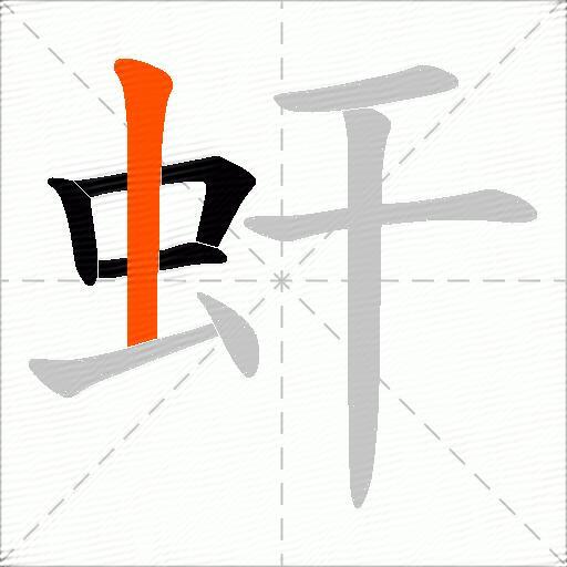 虷